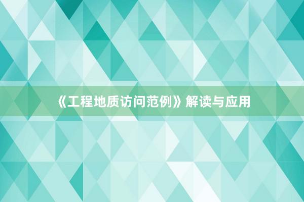 《工程地质访问范例》解读与应用